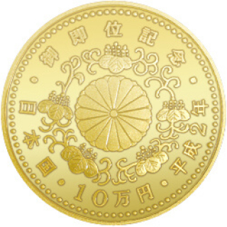 天皇陛下御即位記念 10万円金貨（平成2年）画像