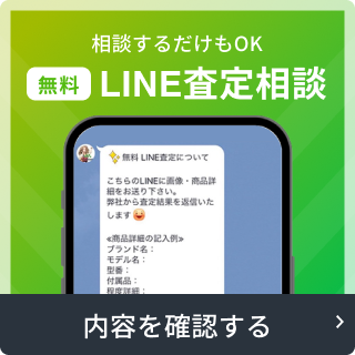 相談だけでもOK、無料LINE査定相談