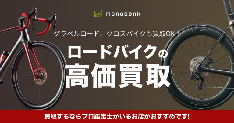 ロードバイク買取