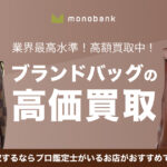 ブランドバッグの高価買取