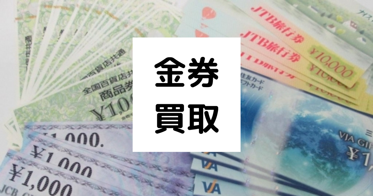 金券を買取してもらうならお店選びが大事。プロの鑑定士が教える、知っ 