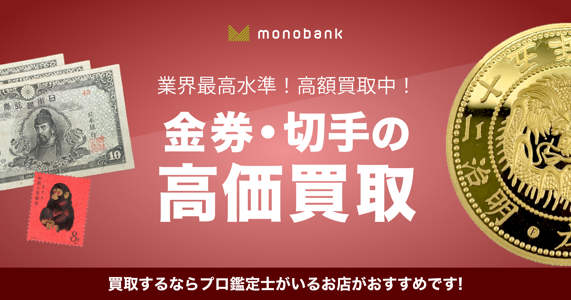 金券・切手 アーカイブ | 北九州（小倉）・下関の質屋/ブランド・宝石の高価買取なら【monobank（ものばんく）】