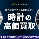 時計の高価買取