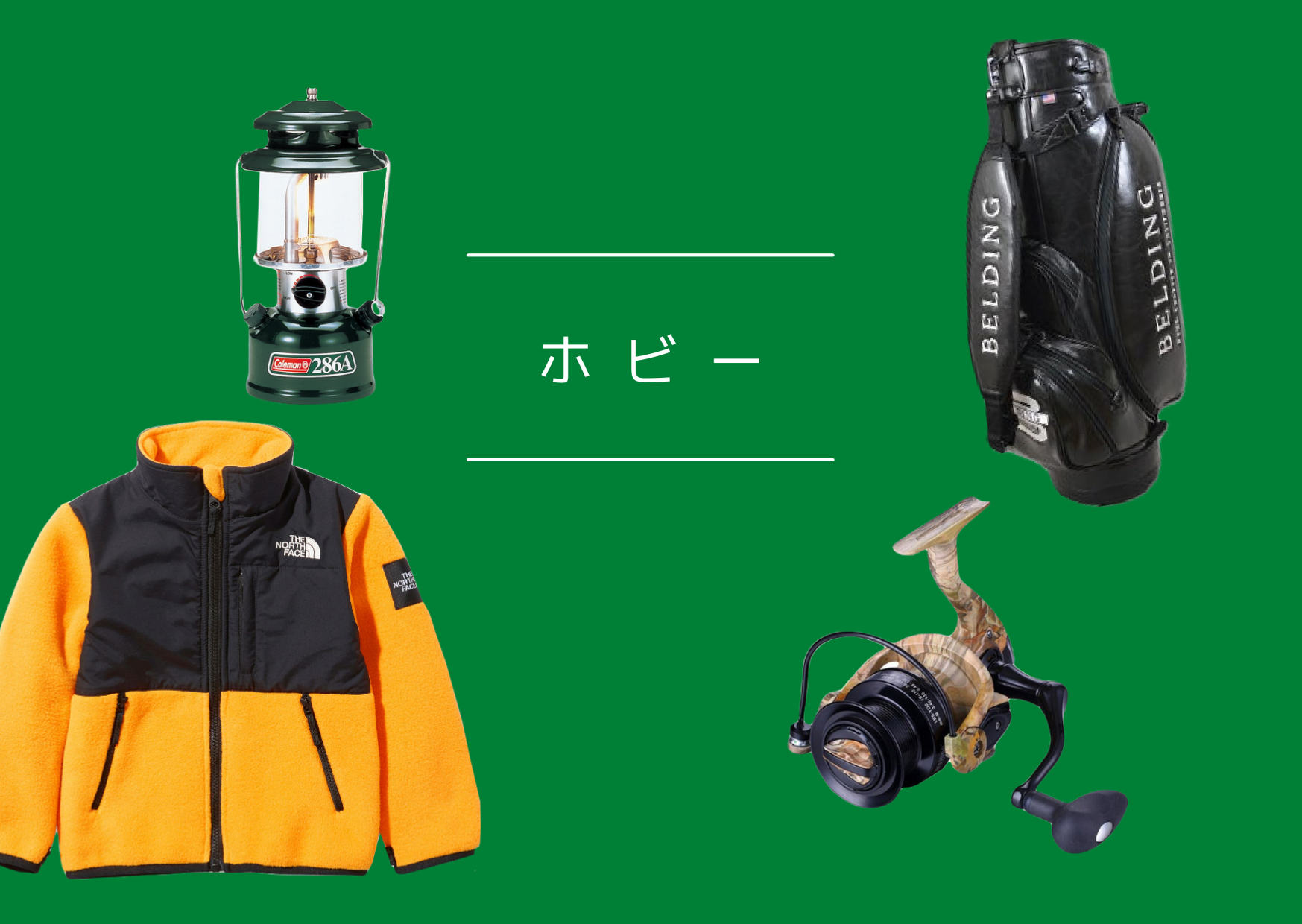 ホビー買取