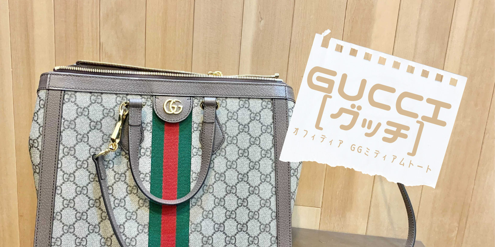 GUCCI（グッチ） □ オフィディア □ GGミディアムトート | 北九州 