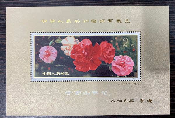 希少品 中国切手 1979年 T.37. 雲南のツバキ - 切手のことならmonobank 