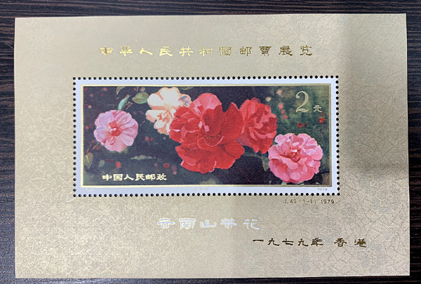 希少品 中国切手 1979年 T.37. 雲南のツバキ – 切手のことならmonobankにご相談ください。