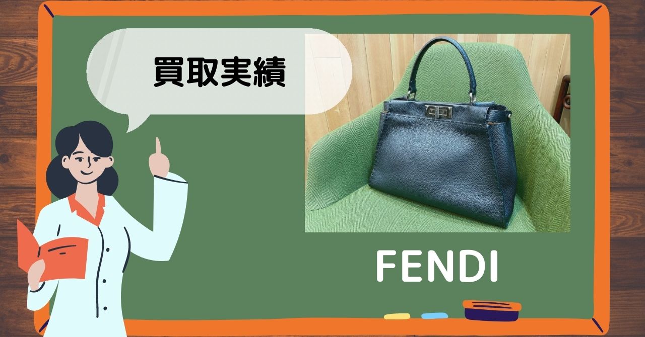 FENDI/フェンディ「ピーカブー」 セレリア、ネロ買取ました 