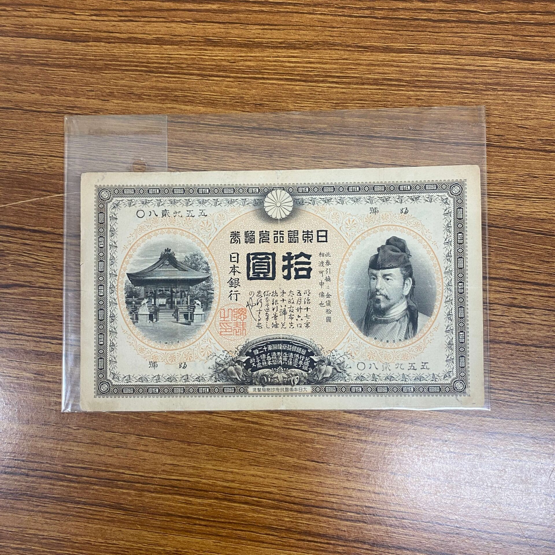 昔のお金 旧札 近代紙幣 10円札 買取 甲号兌換銀行券10円（裏猪10円）