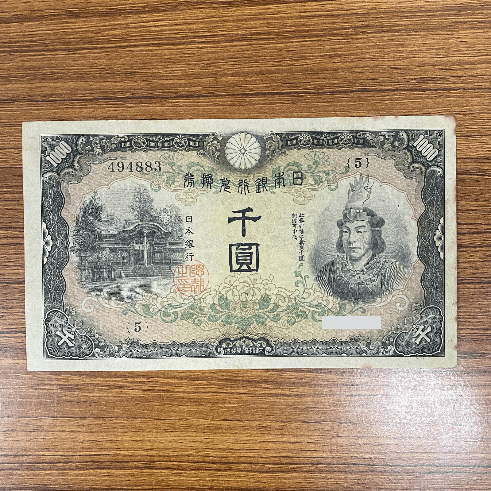 兌換券甲号1000円(日本武尊1000円)