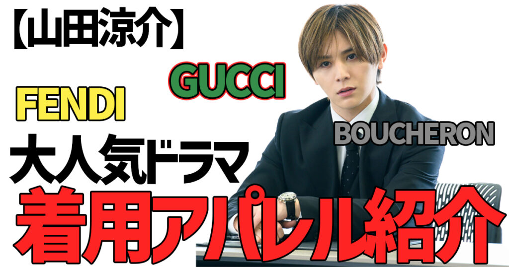 山田涼介】大人気ドラマ 王様に捧ぐ薬指 新田東郷着用品紹介(アパレル 