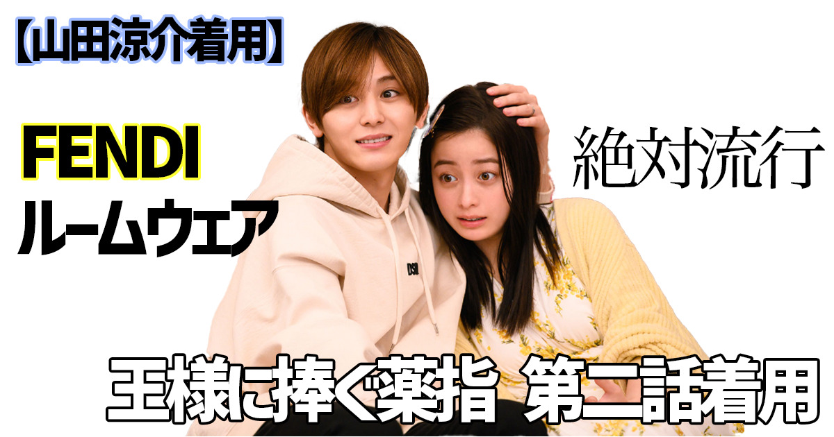 【山田涼介】ドラマ「王様に捧ぐ薬指」着用アパレル紹介 ~第二話編~ – monobank – プロの鑑定士が金やプラチナを高額査定・買取
