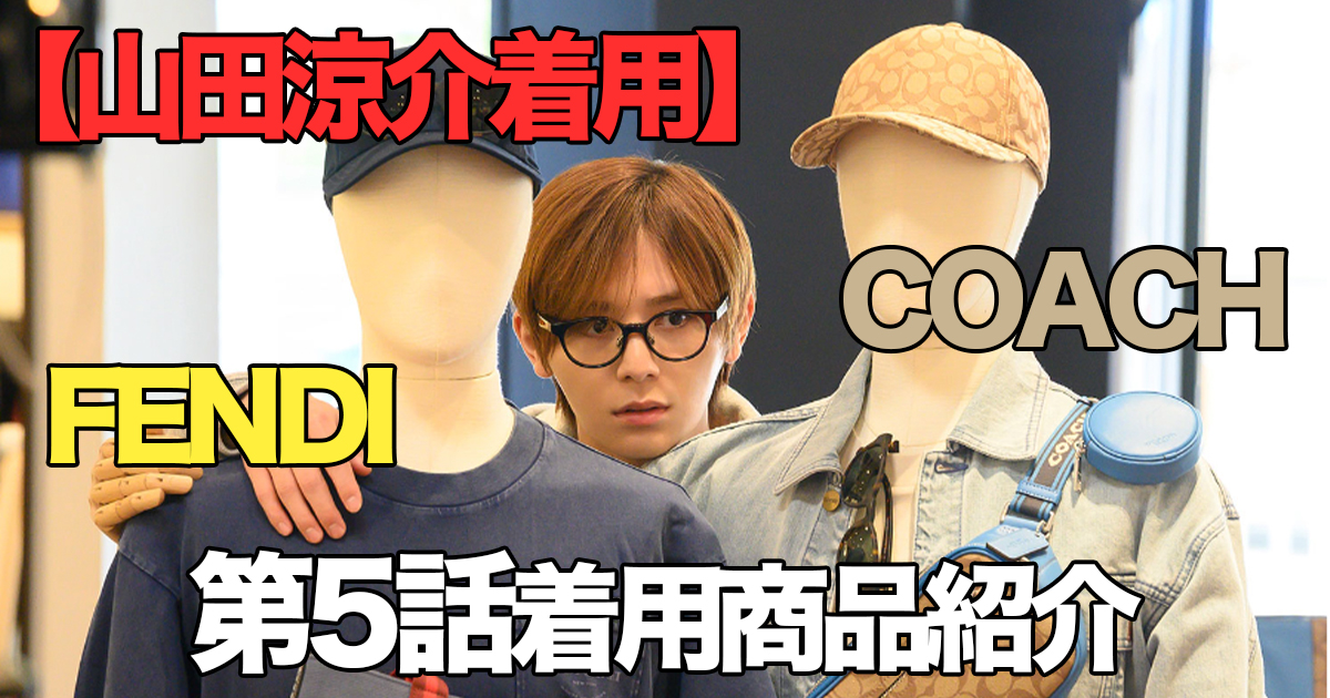 【ドラマ着用】山田涼介主演「王様に捧ぐ薬指」第5話着用 アパレル紹介 – monobank – プロの鑑定士が金やプラチナを高額査定・買取