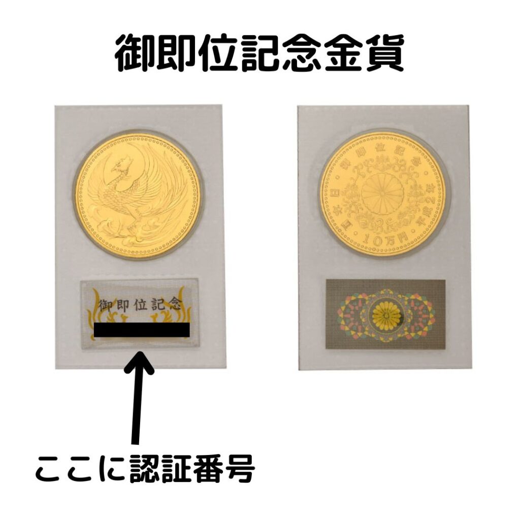 御即位金貨を鑑定士が解説【天皇陛下御在位60年記念硬貨】 | 北九州（小倉）・下関の質屋/ブランド・宝石の高価買取なら【monobank（ものばんく）】