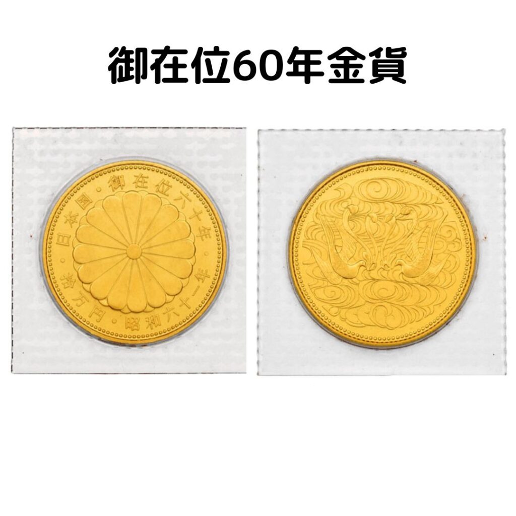 昭和天皇御在位60年記念プルーフ金貨  昭和天皇陛下在位60周年記念プルーフ 天皇陛下御在位