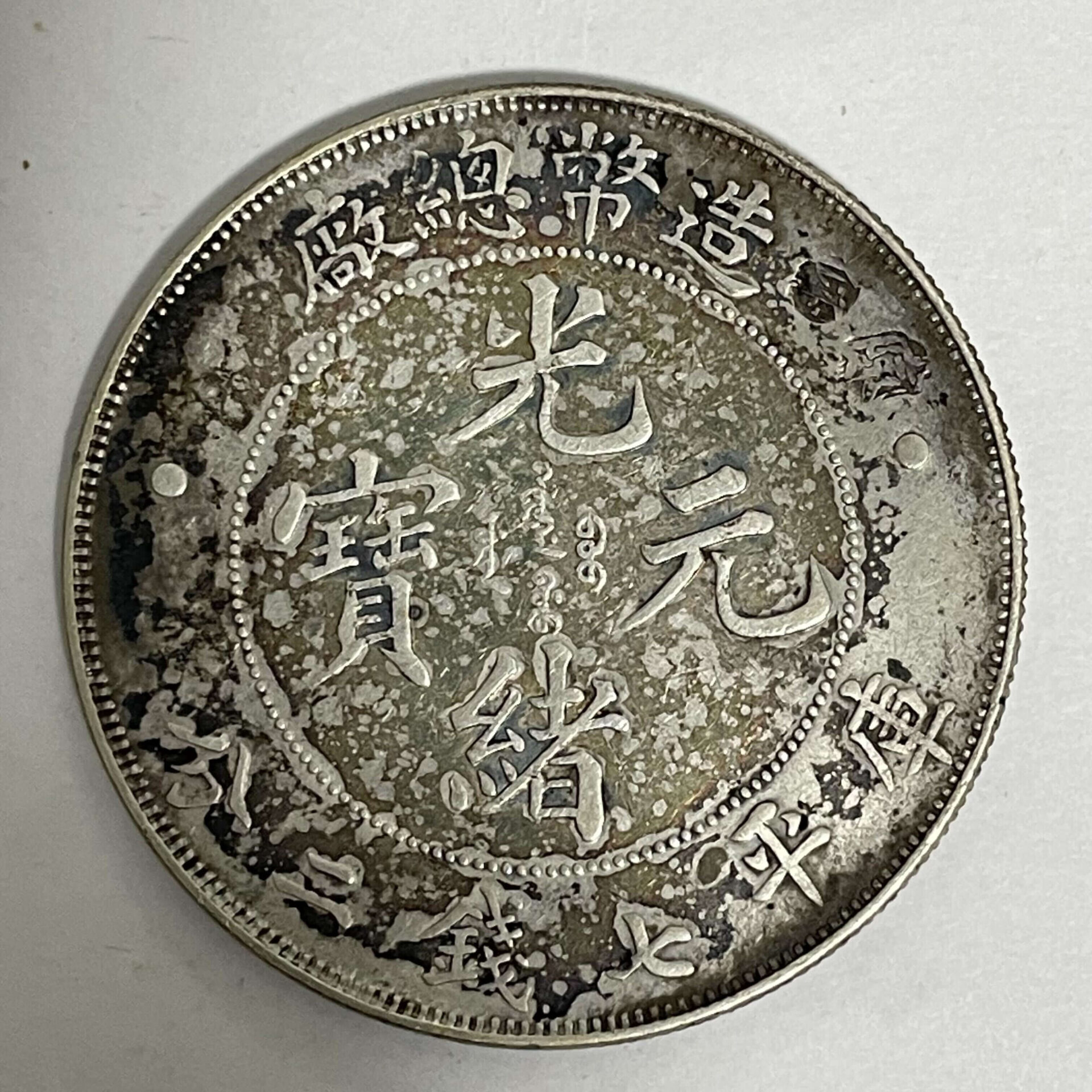 中国古銭 光緒元寶 庫平七銭二分 造幣総廠